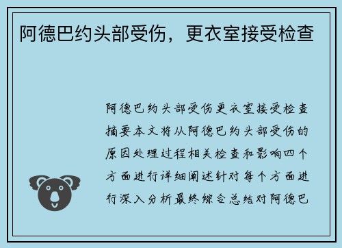 阿德巴约头部受伤，更衣室接受检查