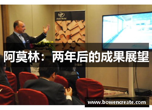阿莫林：两年后的成果展望