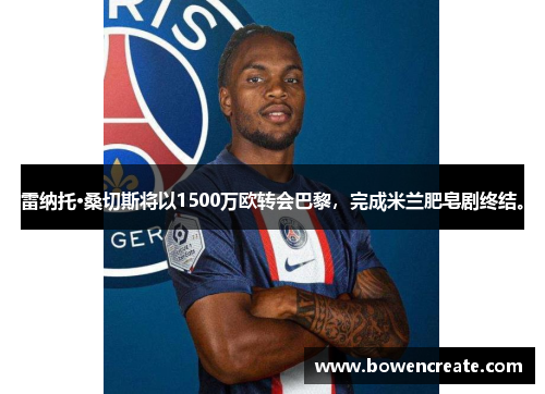 雷纳托·桑切斯将以1500万欧转会巴黎，完成米兰肥皂剧终结。